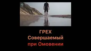 Грех совершаемый при омовении