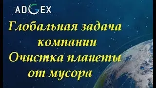 ADGEX Одна из глобальных мировых проблем, на решение которой направлена деятельность компании ADGEX