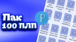 Слив топового пака плп текстов для pixellab | паки #1