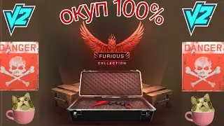 СТОИТ ЛИ ПОКУПАТЬ FURIOUS КЕЙСЫ !?!? КАК ОКУПИТЬСЯ С FURIOUS КОЛЛЕКЦИИ !??