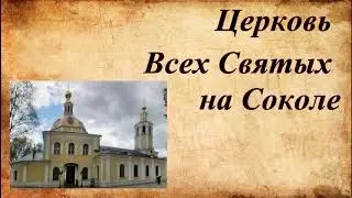 Церковь Всех Святых на Соколе