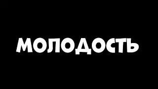 SHAMAN - МОЛОДОСТЬ | КЛИП - MR STAR