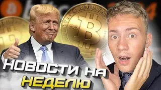 НОВОСТИ , ТРАМП ДОБАВИТЬ БИТКОИН В РЕЗЕРВ США , НОВЫЙ АППАРАТНЫЙ КОШЕЛЕК ОТ LEDGER , ЗАКРЫТИЕ ЮТУБА