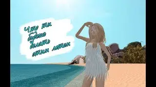 Что ты будешь делать этим летом? - Пара па с Kyery