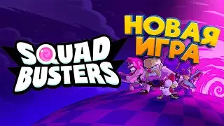 SQUAD BUSTERS - НОВАЯ ИГРА ОТ SUPERCELL - ПОЛНЫЙ ГЕЙМПЛЕЙНЫЙ РАЗБОР