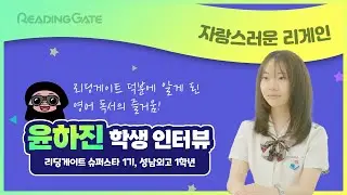 The Joy of Reading in English Discovered Thanks to Reading Gate! [Interview with Student Yoon Ha-...