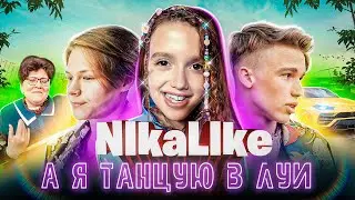 NIKALIKE - « А Я Танцую В Луи» ( ПРЕМЬЕРА КЛИПА)