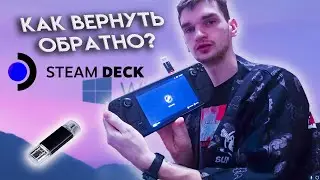 Как переустановить Steam OS  на SteamDeck Windows🧠