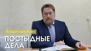 Владислав Вовк - "Постыдные дела". Церковь ЕХБ Истра.