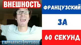 Французский за 60 секунд I Внешность
