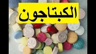 الكبتاجون المخدرات التي تستخدمها داعش