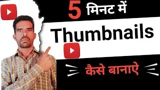 Thumbnails बनाना सीखें 5 मिनट में ||  How to Make Thumbnails 
