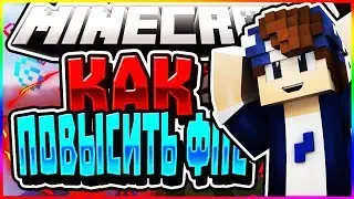 КАК ПОВЫСИТЬ ФПС В МАЙНКРАФТЕ?! ОТВЕТ ТУТ!!