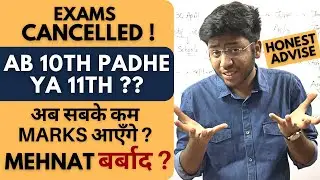 Ab 10th Padhe Ya 11th? | अब सबके कम ​MARKS आएँगे ? | Honest Advise