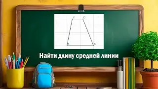 Найти длину средней линии трапеции