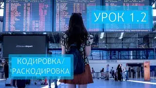 Курс по системе Amadeus онлайн, урок 1.2, кодировка и раскодировка