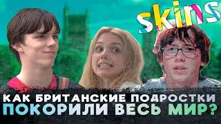 SKINS - HOW DID BRITISH TEENAGERS CONQUER THE WORLD?