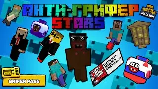 Анти-грифер Stars трейлер