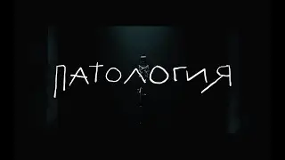 DI LIBERTA — ПАТОЛОГИЯ (2022)
