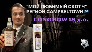 LONGROW 18 лет,  Кэмпбелтаун. «Любимые виски из 6 регионов 🏴󠁧󠁢󠁳󠁣󠁴󠁿» Обзор 
