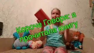 Короче говоря я прочитала книгу 🦄