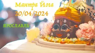МАНТРА ЙОГА - 20 АПРЕЛЯ 2024 ЯРОСЛАВЛЬ