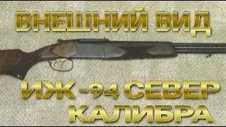 ВНЕШНИЙ ВИД КОМБИНИРОВАННОГО РУЖЬЯ ИЖ-94 СЕВЕР