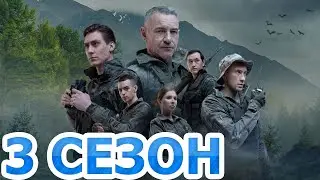 Заповедный спецназ 3 сезон 1 серия (21 серия) - Дата выхода (2023) НТВ