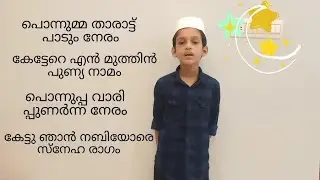 കൊച്ചു കുട്ടികൾക്ക് എളുപ്പത്തിൽ പാടി പഠിക്കാനൊരു മദ്ഹ് ഗാനം