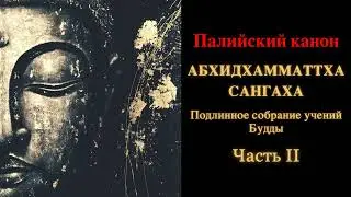 Палийский канон. Абхидхамматтха сангаха. Подлинное собрание учений Будды. Часть 2