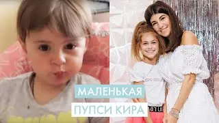ПУПСИ КИРА "Спи ,моя радость усни!"