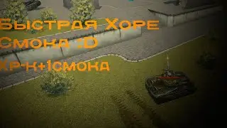 Быстрая Хоре Смока :D