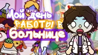 ★❤️‍🔥Мой день в Toca Boca ❤️‍🔥★•|Toca Boca|Toca Life World|Toca World|•