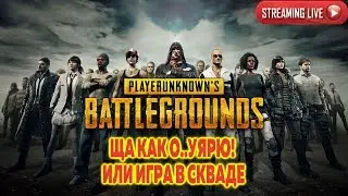 PUBG: ЩА КАК О..УЯРЮ! ИЛИ ИГРА В СКВАДЕ