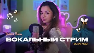 пою для тебя🎙 @gellertlera  