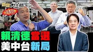 賴得票破四成新潮流小雞倒 韓國瑜當選立法院長穩了？侯得票比韓2020還低5%了！賴品妤林靜儀高嘉瑜輸了！ 新聞大白話@tvbstalk完整版 20240113