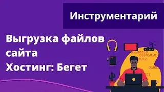 Выгрузка файлов сайта. Хостинг Бегет.