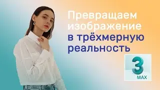 Превращаем изображение в трёхмерную реальность