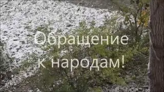 Обращение к народам
