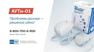 АУТн-01 «Ретон». Проблемы разные - решение одно
