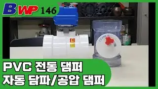 PVC 전동 댐퍼. PVC 자동 담파. PVC 공압 댐퍼.PVC Auto Damper.Electric.Pneumatic.BWP