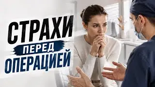 Страхи перед операцией