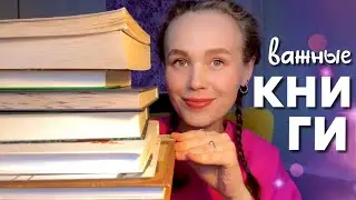 😍 10 ВАЖНЕЙШИХ КНИГ МОЕЙ ЖИЗНИ || книги, сформировавшие меня