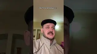 Батя и домашка😂 