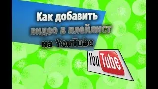 How to add a video to a playlist of another channel on Youtube