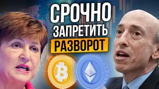 ЭЛИТА ГОТОВИТ НОВЫЕ ПРАВИЛА ДЛЯ БИТКОИНА! ПРИЧИНА РАЗВОРОТА КРИПТОВАЛЮТ
