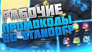 Новые промокоды на сайт GGSTANDOFF!