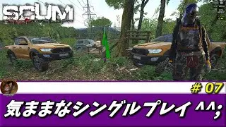【SCUM】 #07  気ままなシングルプレイ ^^;