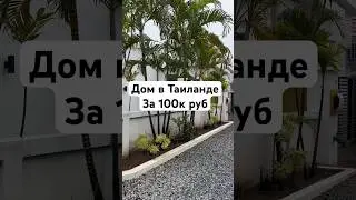 #паттайя #таиланд2024 #недвижимость