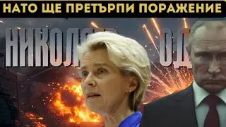 ЕКСПЕРТИ: НАТО ГУБИ, РУСИЯ ЩЕ ВЗЕМЕ ОДЕСА!